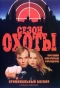Poster for Сезон охоты