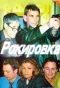 Poster for Рокировка