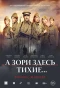 Poster for А зори здесь тихие...