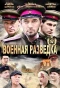 Poster for Военная разведка