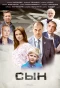 Poster for Сын