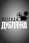 Poster for Легенды Дубляжа