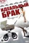 Poster for Идеальный брак
