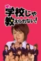 Poster for Gakko ja Oshierarenai!