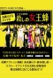 Poster for Koroshi no Joou Bachi