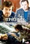 Poster for Призрак уездного театра
