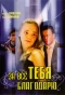 Poster for За всё тебя благодарю