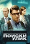 Poster for Поиски улик