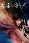 Poster for Moribito: Guardian of the Spirit