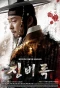 Poster for The Jingbirok: A Memoir of Imjin War