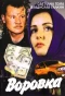 Poster for Воровка