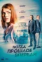 Poster for Когда прошлое впереди