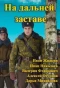 Poster for На дальней заставе