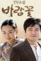 Poster for TV Novel: Wind Flower