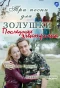 Poster for Последняя электричка