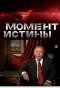 Poster for Момент истины