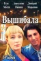 Poster for Вышибала