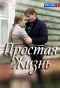 Poster for Простая жизнь