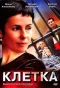 Poster for Клетка