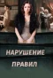Poster for Нарушение правил