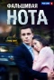 Poster for Фальшивая нота