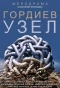 Poster for Гордиев узел