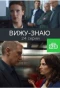 Poster for Вижу – знаю