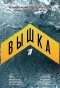 Poster for Вышка