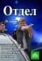 Poster for Отдел