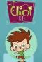 Poster for Eliot Kid