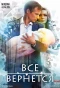 Poster for Всё вернётся