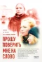 Poster for Прошу поверить мне на слово