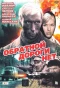 Poster for Обратной дороги нет