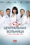 Poster for Центральная больница