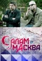 Poster for Салам Масква