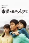 Poster for Kibougaoka no Hitobito
