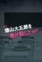 Poster for Who Killed Tokuyama Daigoro?