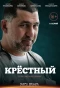 Poster for Крёстный