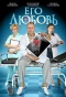 Poster for Его любовь