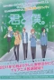 Poster for Kimi to Boku.