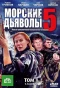 Poster for Морские дьяволы