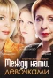 Poster for Между нами, девочками