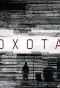 Poster for Охота