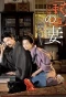 Poster for Soseki Natsume's Wife