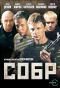 Poster for СОБР