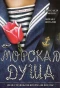 Poster for Морская душа