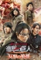 Poster for Attack on Titan: Smoke Signal of Fight Back