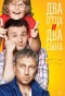 Poster for Два отца и два сына