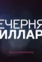 Poster for #ВечерняЯХиллари