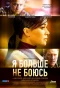 Poster for Я больше не боюсь